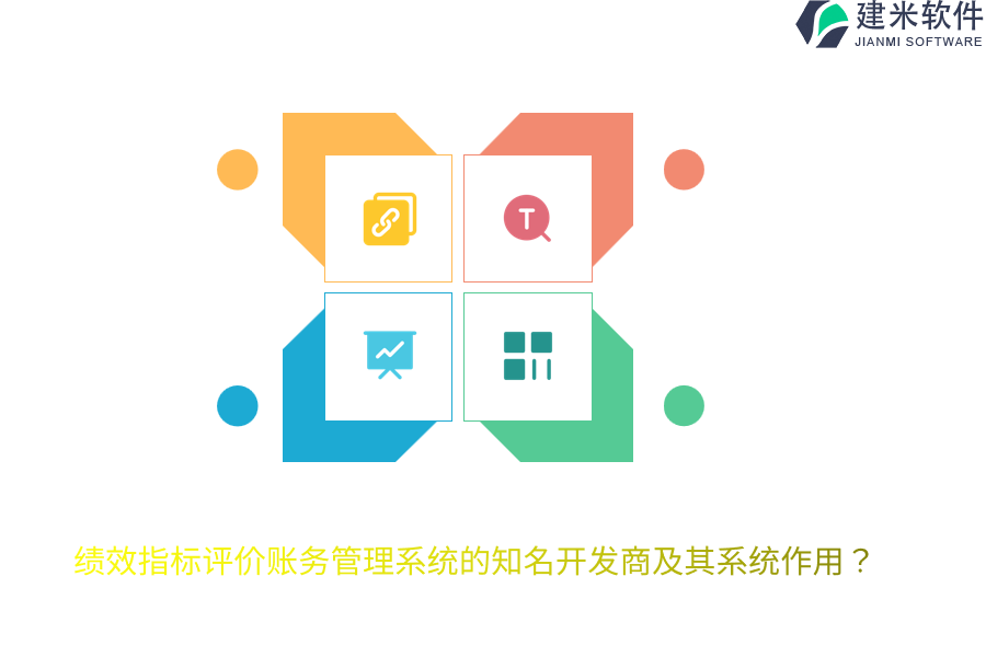 绩效指标评价账务管理系统的知名开发商及其系统作用？