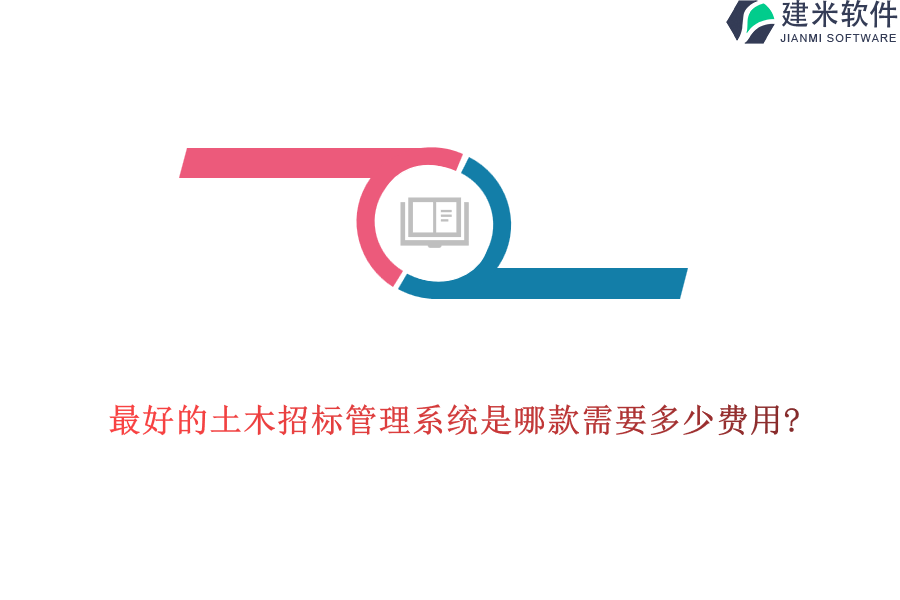 最好的土木招标管理系统是哪款需要多少费用?