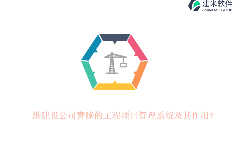港建设公司青睐的工程项目管理系统及其作用?