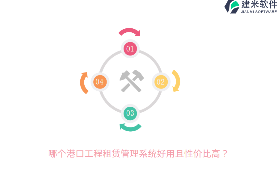 哪个港口工程租赁管理系统好用且性价比高？