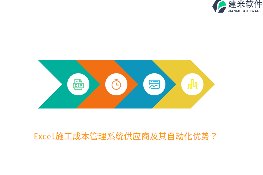 Excel施工成本管理系统供应商及其自动化优势？