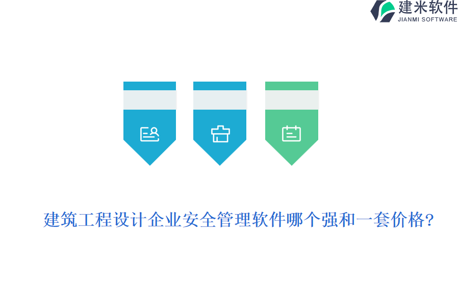 建筑工程设计企业安全管理软件哪个强和一套价格?