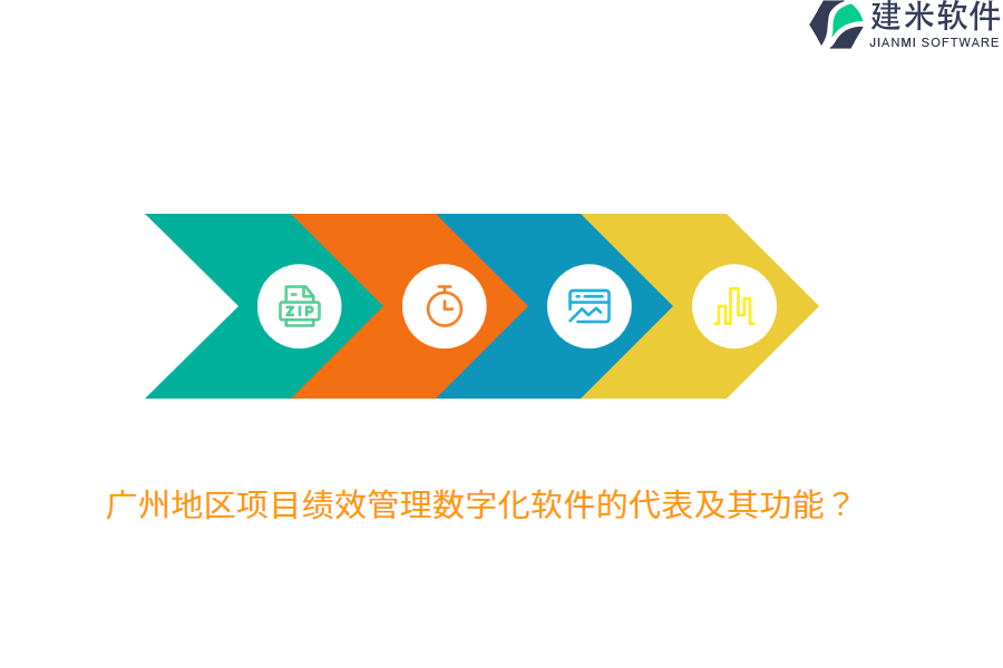 广州地区项目绩效管理数字化软件的代表及其功能？