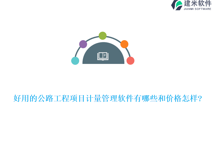 好用的公路工程项目计量管理软件有哪些和价格怎样?