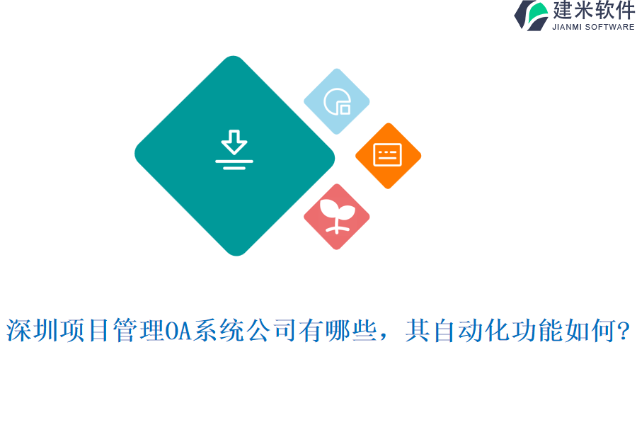 深圳项目管理OA系统公司有哪些，其自动化功能如何?