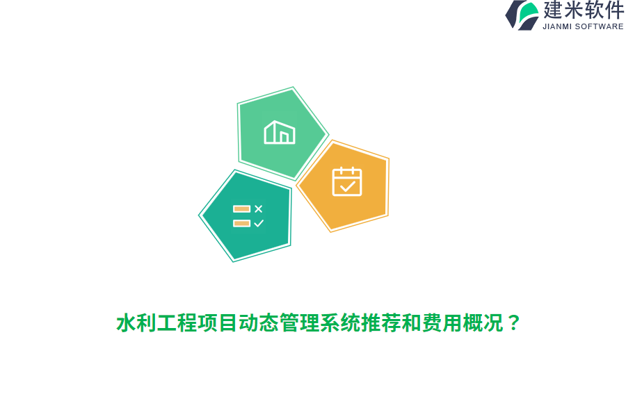 水利工程项目动态管理系统推荐和费用概况？