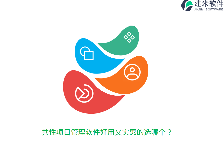 共性项目管理软件好用又实惠的选哪个？