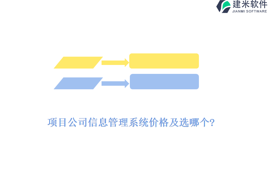 项目公司信息管理系统价格及选哪个?