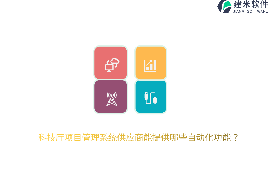 科技厅项目管理系统供应商能提供哪些自动化功能?