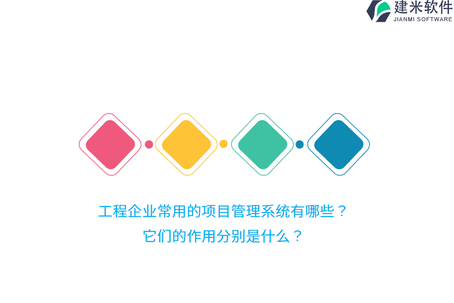 工程企业常用的项目管理系统有哪些?它们的作用分别是什么?