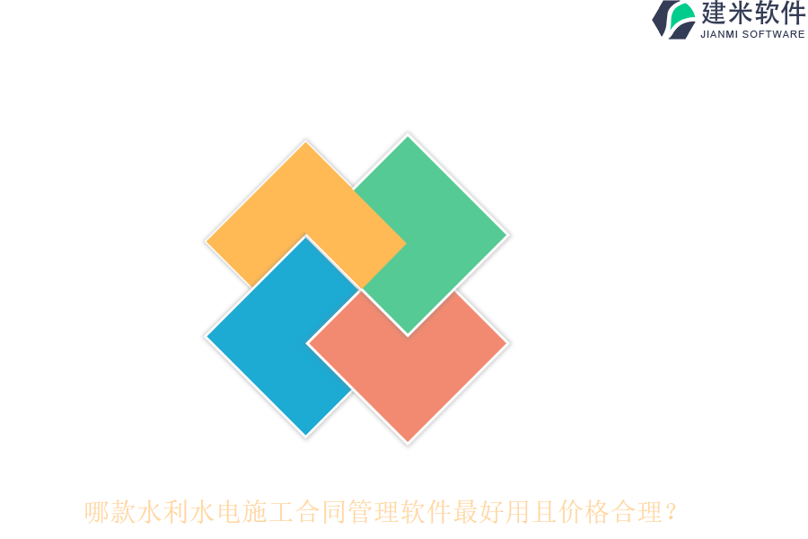 哪款水利水电施工合同管理软件最好用且价格合理？