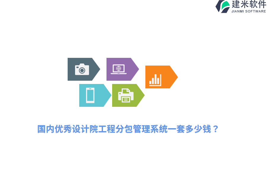 国内优秀设计院工程分包管理系统一套多少钱？