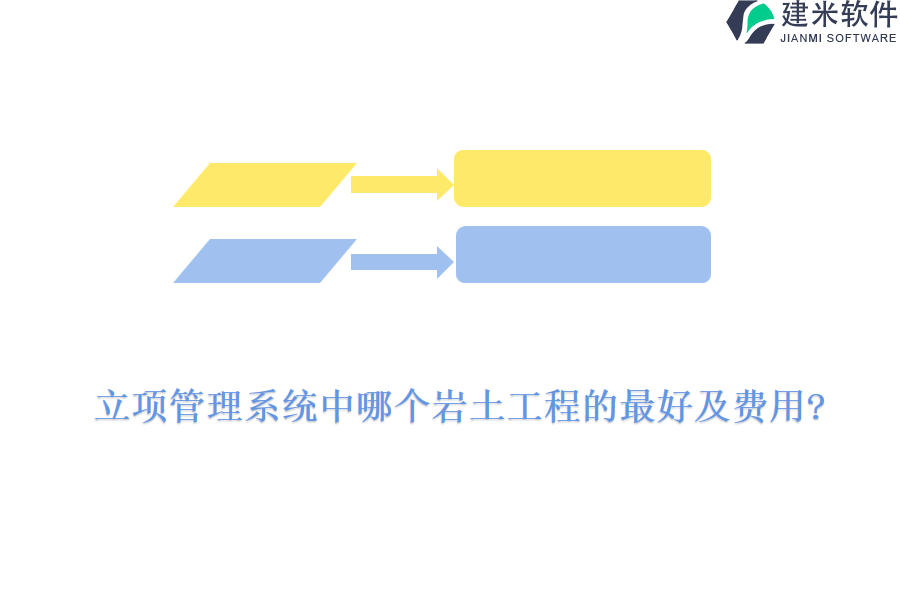 立项管理系统中哪个岩土工程的最好及费用?