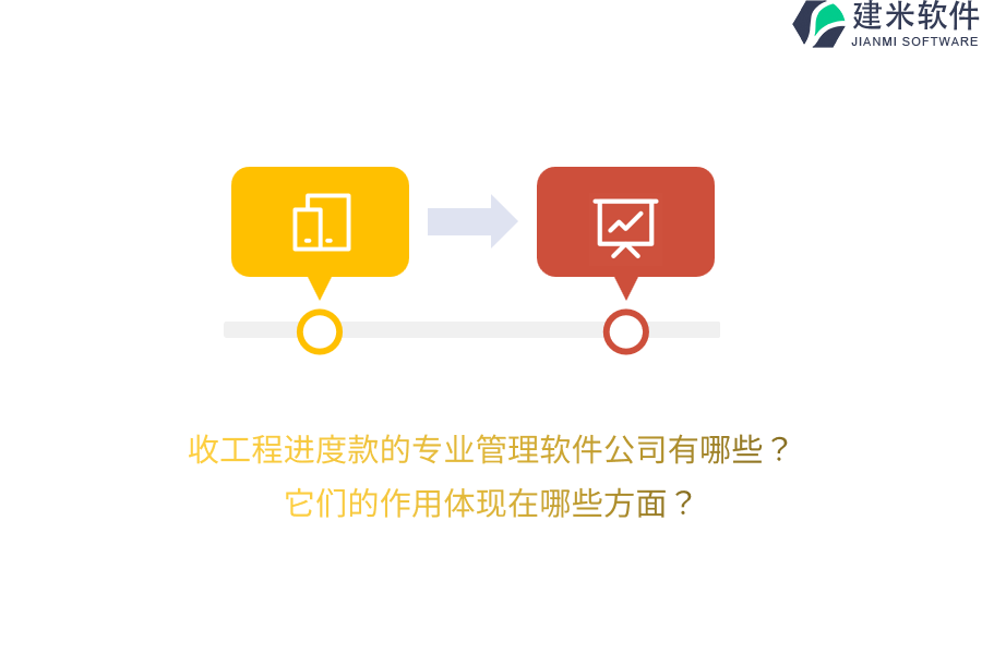 收工程进度款的专业管理软件公司有哪些？它们的作用体现在哪些方面？