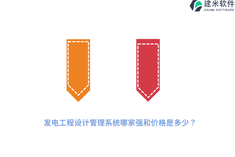 发电工程设计管理系统哪家强和价格是多少？