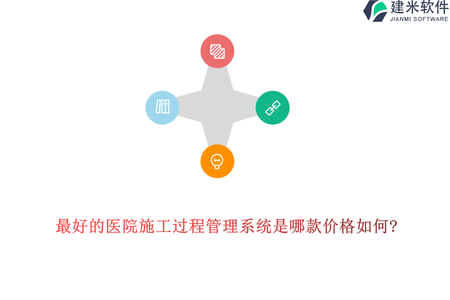 最好的医院施工过程管理系统是哪款价格如何?