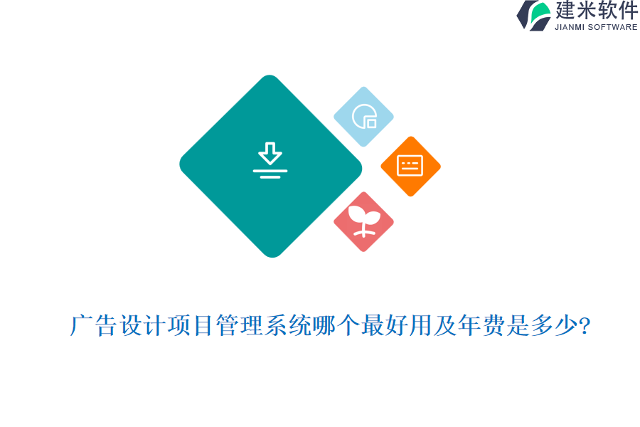 广告设计项目管理系统哪个最好用及年费是多少?