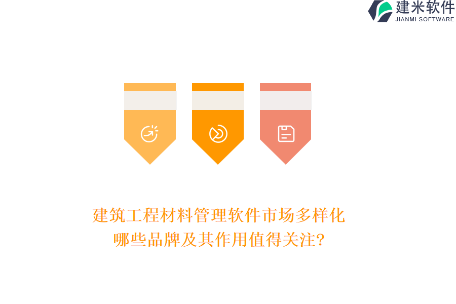 建筑工程材料管理软件市场多样化，哪些品牌及其作用值得关注?