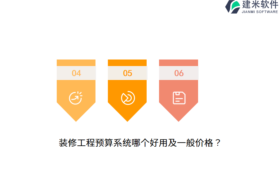 装修工程预算系统哪个好用及一般价格？