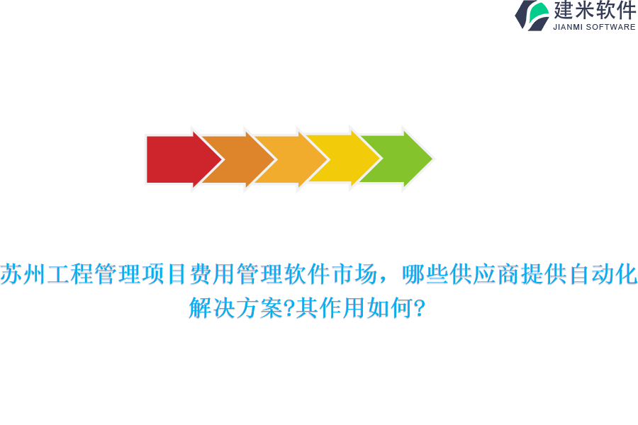苏州工程管理项目费用管理软件市场，哪些供应商提供自动化解决方案?其作用如何?
