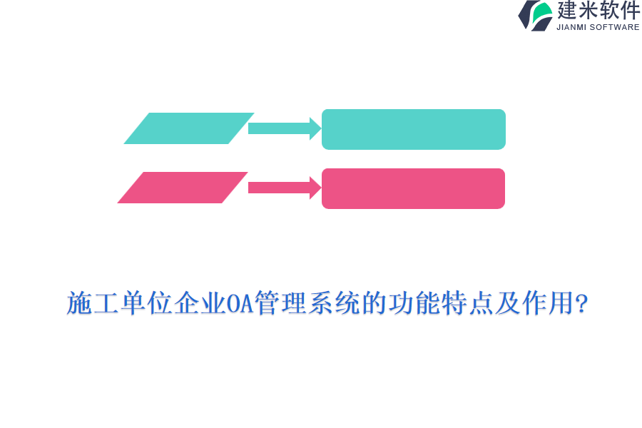 施工单位企业OA管理系统的功能特点及作用?