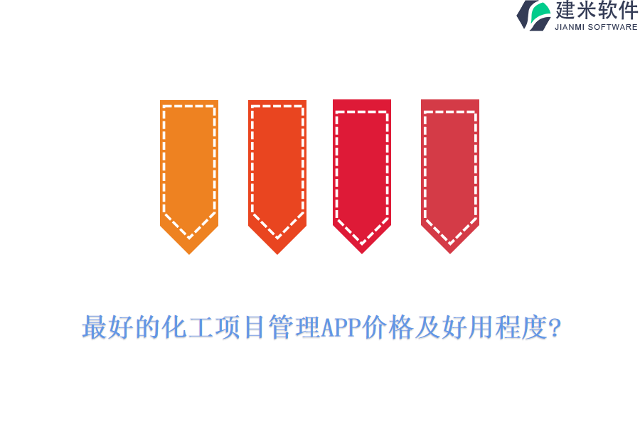 最好的化工项目管理APP价格及好用程度?