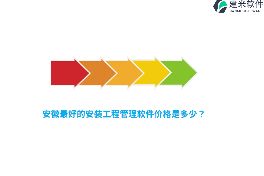 安徽最好的安装工程管理软件价格是多少？