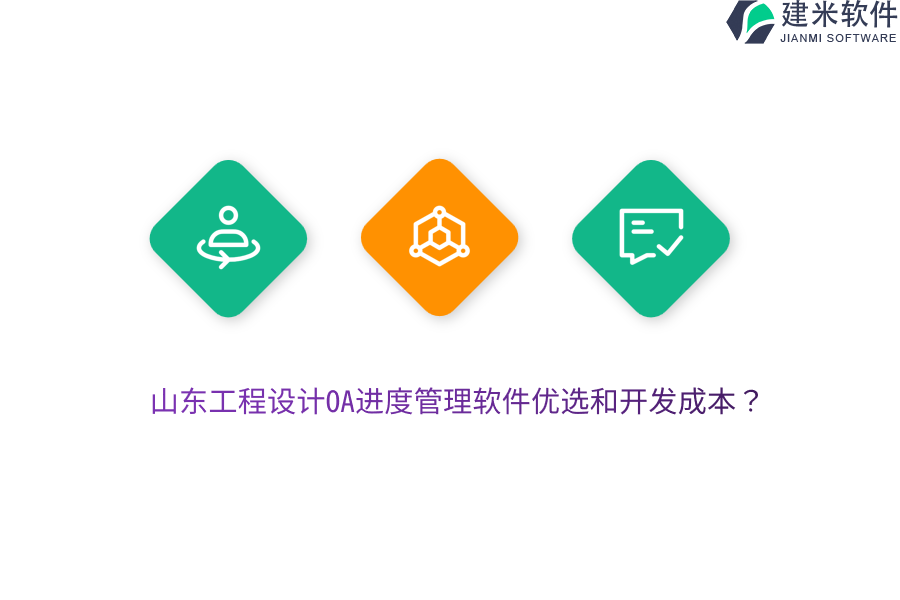山东工程设计OA进度管理软件优选和开发成本？