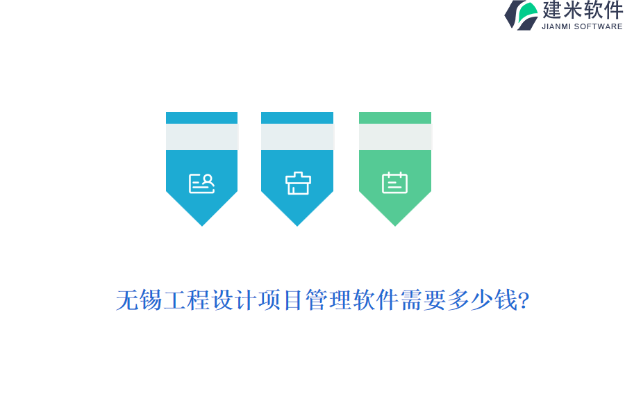 无锡工程设计项目管理软件需要多少钱?