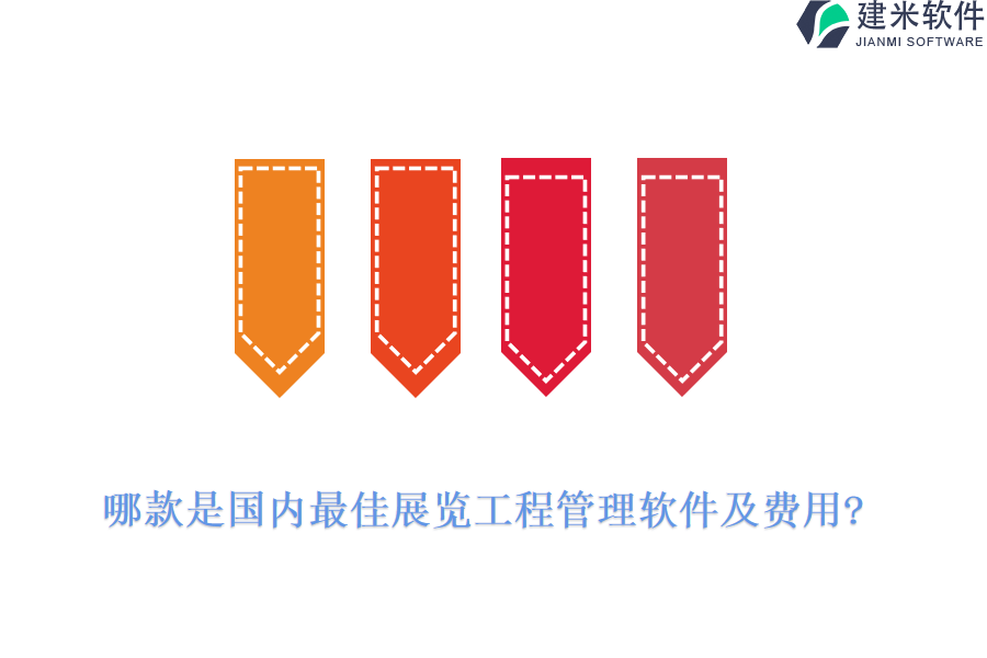 哪款是国内最佳展览工程管理软件及费用?