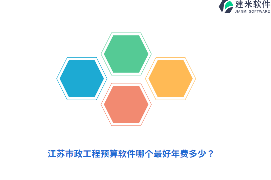 江苏市政工程预算软件哪个最好年费多少？