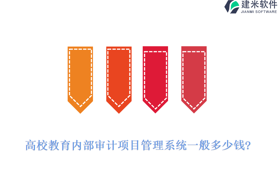 高校教育内部审计项目管理系统一般多少钱?