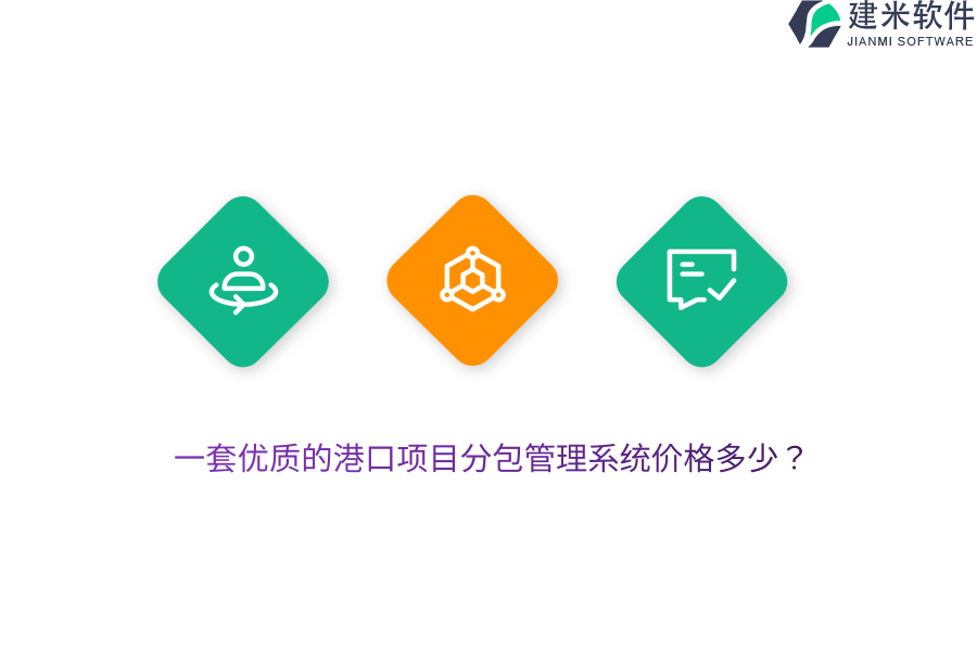 一套优质的港口项目分包管理系统价格多少？