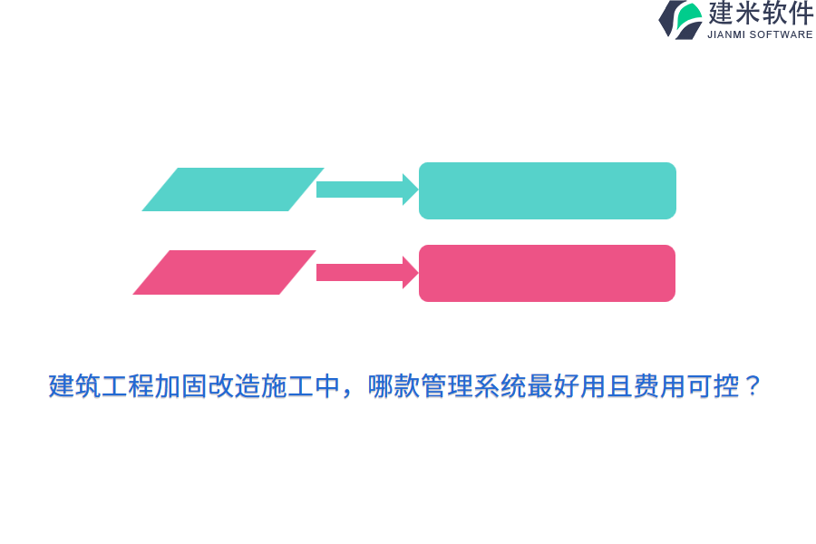 建筑工程加固改造施工中，哪款管理系统最好用且费用可控？