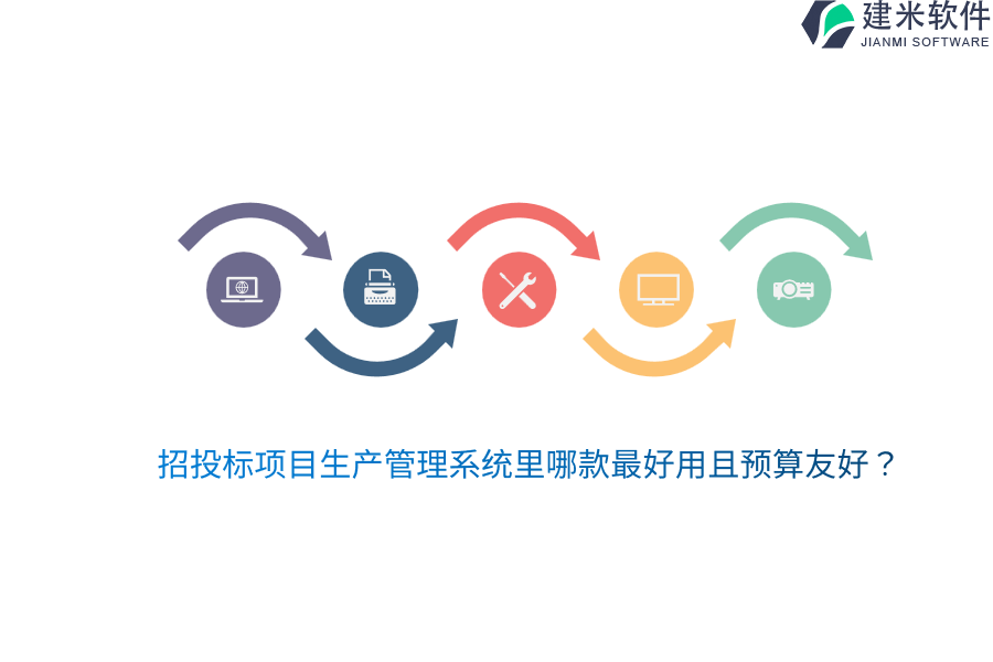 招投标项目生产管理系统里哪款最好用且预算友好？