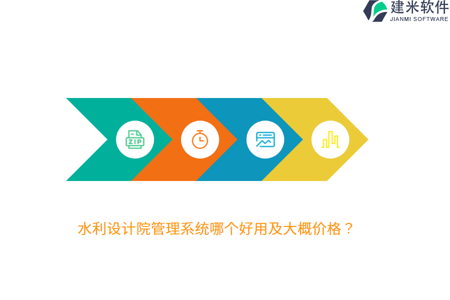 水利设计院管理系统哪个好用及大概价格？