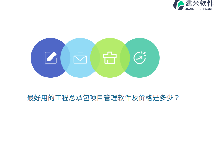 最好用的工程总承包项目管理软件及价格是多少
