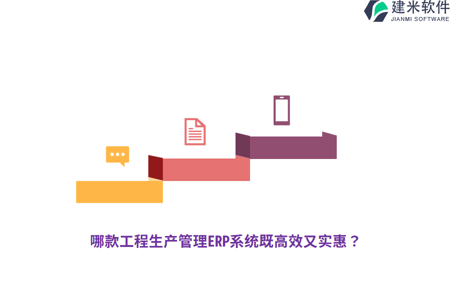 哪款工程生产管理ERP系统既高效又实惠？