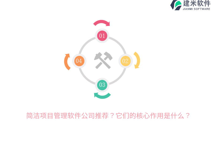 简洁项目管理软件公司推荐？它们的核心作用是什么？
