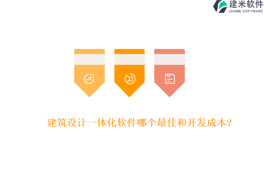 建筑设计一体化软件哪个最佳和开发成本?