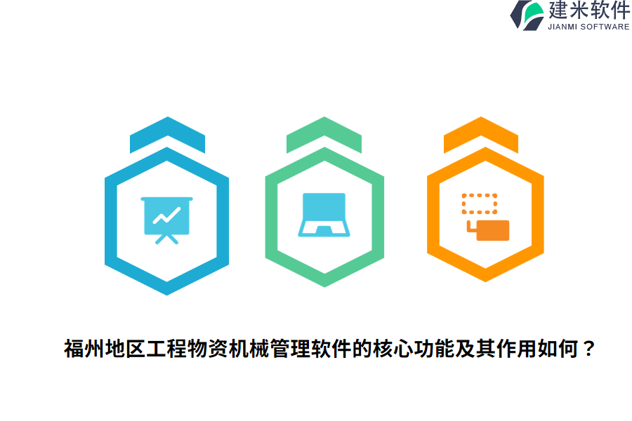 福州地区工程物资机械管理软件的核心功能及其作用如何？