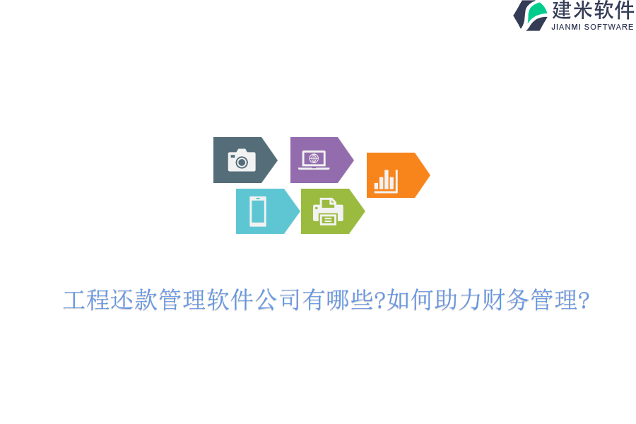 工程还款管理软件公司有哪些?如何助力财务管理?