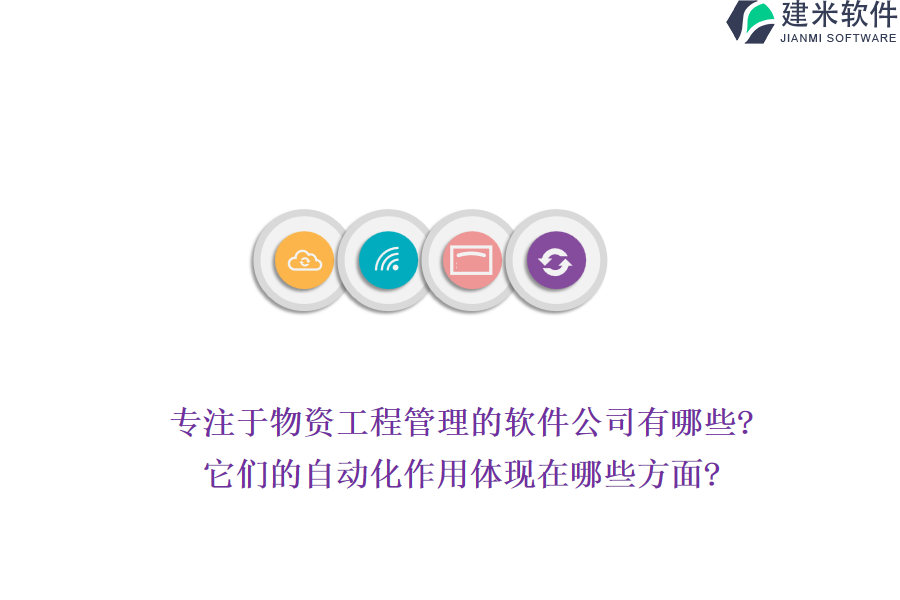 专注于物资工程管理的软件公司有哪些?它们的自动化作用体现在哪些方面?
