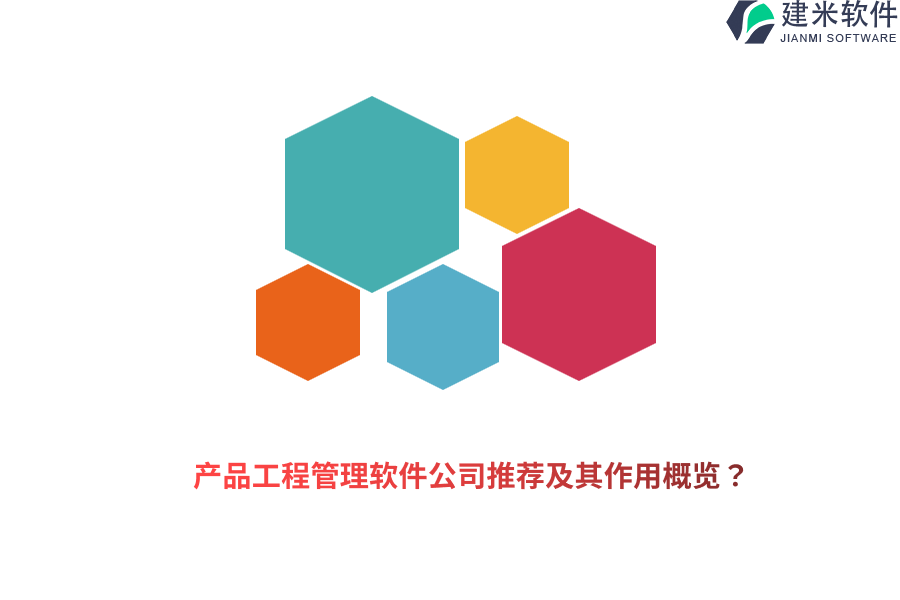 产品工程管理软件公司推荐及其作用概览？