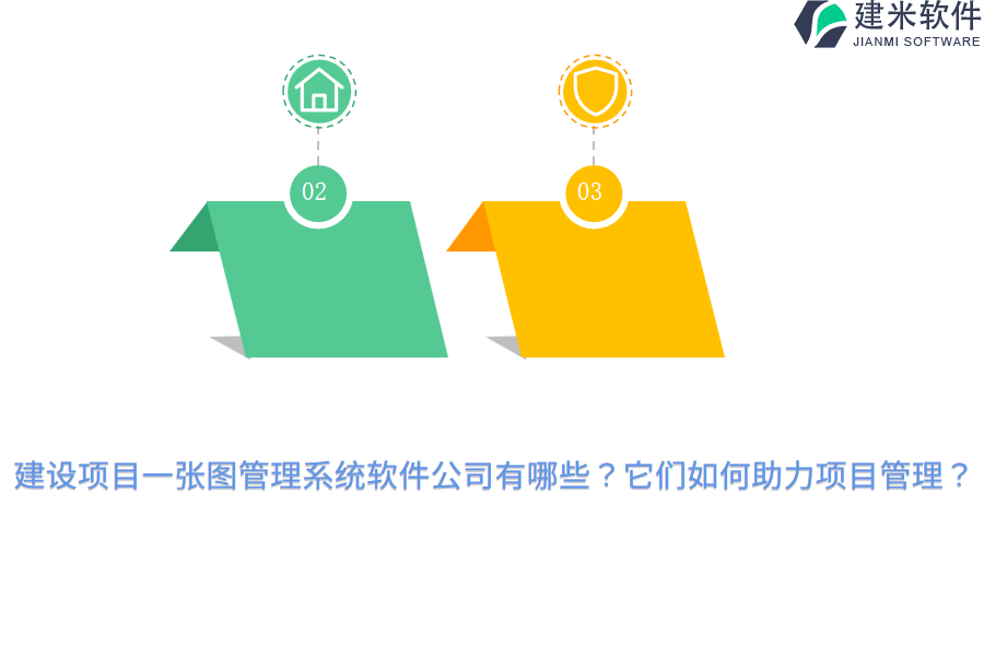 建设项目一张图管理系统软件公司有哪些？它们如何助力项目管理？
