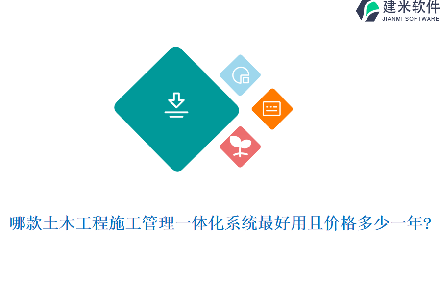 哪款土木工程施工管理一体化系统最好用且价格多少一年?