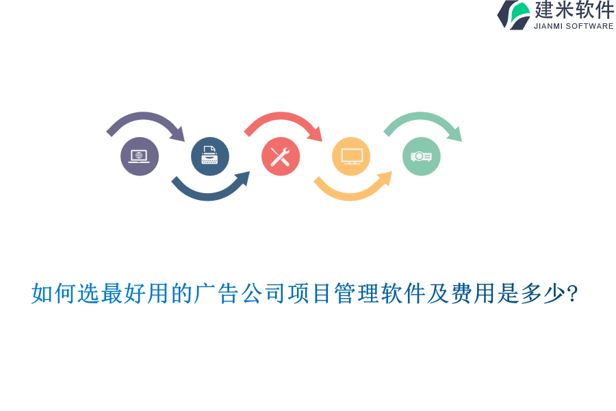 如何选最好用的广告公司项目管理软件及费用是多少?