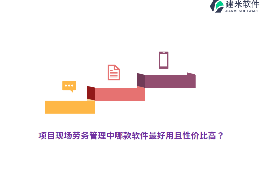 项目现场劳务管理中哪款软件最好用且性价比高？