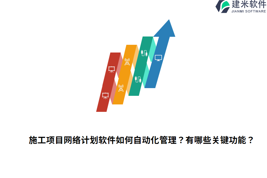 施工项目网络计划软件如何自动化管理？有哪些关键功能？