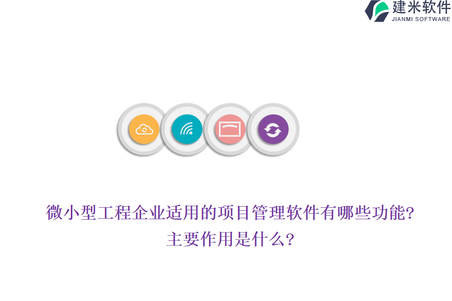 微小型工程企业适用的项目管理软件有哪些功能?主要作用是什么?